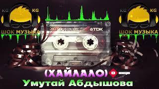 Умутай Абдышова | ХАЙЛАЛО | Музыка | 2021