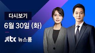 2020년 6월 30일 (화) JTBC 뉴스룸 다시보기 - 윤 총장-서울중앙지검 '검언유착' 충돌