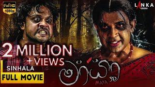 මායා  සම්පූර්ණ චිත්‍රපටය  Mayaa Sinhala Full Movie  @RanjanRamanayakeSL  #ranjanramanayake