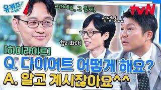 "그거예요 그 문제입니다(?)" 식욕 연구자가 알려주는 다이어트 비법 #highlight#유퀴즈온더블럭 | YOU QUIZ ON THE BLOCK EP.262