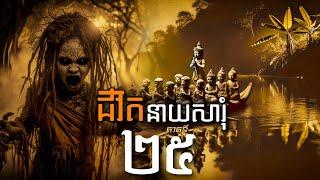 ភាគ២៥ ជីវិតនាយសារុំ [Life of Sarom] | សុវណ្ណាជីន &បក្សីសមុទ្រ