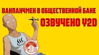 Ванпанчмен в общественной бане (В озвучке Y2D)