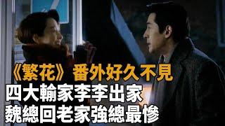 番外好久不見，四大輸家：李李出家，魏總回老家，強總最慘！#胡歌#唐嫣#史記有料