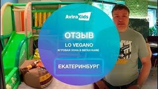 Отзыв о производителе Авира Кидс от веган кафе lo vegano