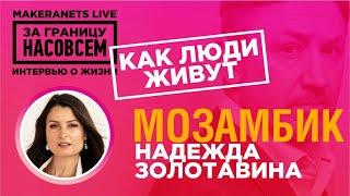 Мозамбик. Надежда Золотавина / За границу насовсем / Даниил Макеранец