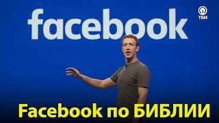 Facebook по Библии