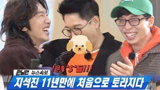 ‘올 것이 왔다’ 지석진, 지라소니 놀리기에 11년 만에 ‘흥↗나 삐져또!’