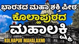 Kolhapur Mahalaxmi | Mahalaxmi Temple Kolhapur | ಕೊಲ್ಹಾಪುರ ಮಹಾಲಕ್ಷ್ಮಿ | Tirupati | ಮಹಾಲಕ್ಷ್ಮಿ | 108