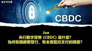 Joe: 央行數位貨幣 (CBDC) 是什麼？為何各國都要發行、有全面監控支付的隱憂？ ｜ 2023.05.09