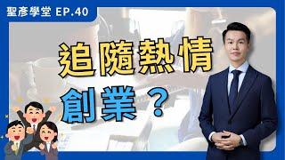 【追隨熱情創業？】未釐清動機，創業很危險｜EP.40