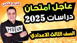 عاجل | امتحان دراسات الصف الثالث الاعدادي الترم الثاني متوقع 100%| مراجعة اخر العام تالتة اعدادي