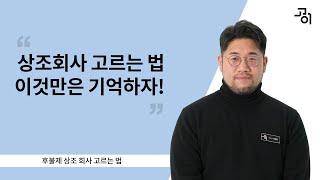 후불제 상조회사 고를 때 이것만 주의하세요 [고이 장례 상식_06] | 상조보험 | 상조회사 | 후불제 상조