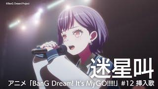 迷星叫（アニメ「BanG Dream! It's MyGO!!!!!」#12 挿入歌）