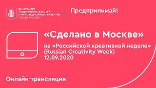 Площадка «Сделано в Москве» на «Российской креативной неделе» (Russian Creativity Week) 12.09.2020