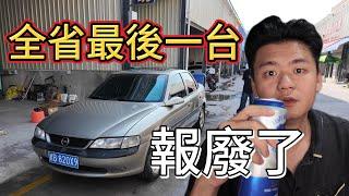 我報廢了自己的汽車 也送走了我的青春