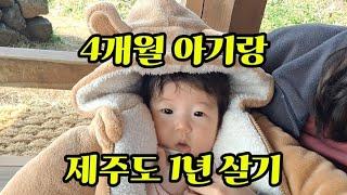 4개월 아기랑 제주도 일년살기️ | 제주육아 시작합니다 | 아기랑 제주도 일년살기 로망 있는 분들을 위한 소소한 팁