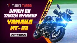 Обзор Yamaha MT-03