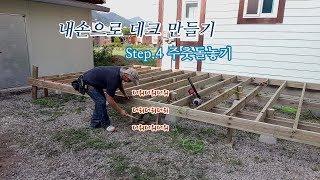 [데크셀프시공] Step4.데크 주춧돌놓기 - 더위먹은 플로우