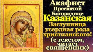 Акафист Казанской Божьей Матери читать и слушать, молитва Казанской иконе Пресвятой Богородицы