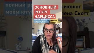 #нарцисс ищет ресурс! психолог Елена Скотт