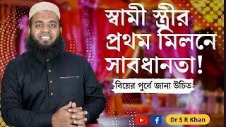 প্রথম মিলনে সাবধানতা! #ডাএসআরখান || #DrSRKhan