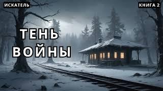 Искатель | Тень войны - Книга 2 #аудиокнига #аудиокниги