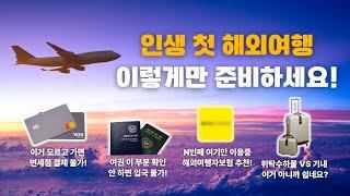 해외여행 전, 모르고 가면 안되는 9가지️- 내돈내산 추천 여행자보험, 유심, 카드, 환전, 여행TIP까지