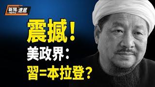 驚！美政界：習近平=本拉登？加拿大能源大省考慮加入美國 習近平待遇降格 三親信缺席兩會【新聞速遞】