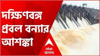 Bangla News: DVC-র ছাড়া জলে দক্ষিণবঙ্গের ৫ জেলায় বন্যার আশঙ্কা