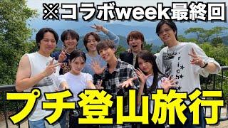 【達成感】コラボ最終日にばんばんざいと山登りしたら最高の思い出できた