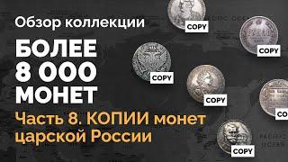  Обзор коллекции — более 8000 монет. Часть 8. КОПИИ монет царской России