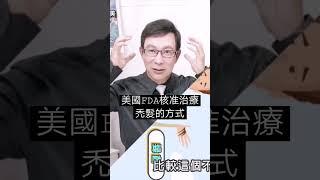 美國FDA核准治療禿髮的方式！#禿頭#禿髮#落髮#掉髮#邱正宏#shorts