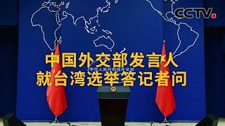 中国外交部发言人就台湾选举答记者问 |《中国新闻》CCTV中文国际