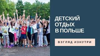 Как выглядит детский отдых в Польше летом. Взгляд изнутри. Дети и иммиграция.