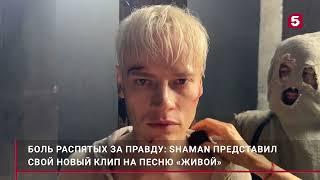 SHAMAN: съемки клипа «ЖИВОЙ»