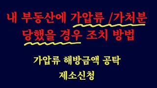 가압류 가처분 당했을 때 필요한 조치 /가압류 가처분 말소 방법/ 가압류 제소신청