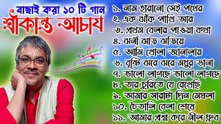 সেরা দশটি শ্রীকান্ত আচার্য্য গান ।শ্রীকান্ত আচার্য বাংলা গান Srikanto acharya hit songs bengali song