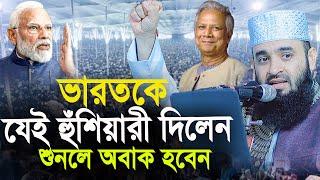 ভা/র/তকে যেই হুঁশিয়ারী দিলেন সবার শোনা প্রয়োজন। ড.মিজানুর রহমান আজহারী ওয়াজ।