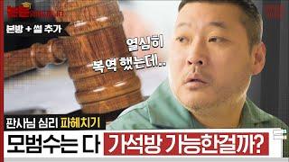 1,112건의 가석방 심사 서류를 통해 알아본 가석방 심사 파헤치기! [논문읽어드립니다 + 추가 썰] | 김경일 교수