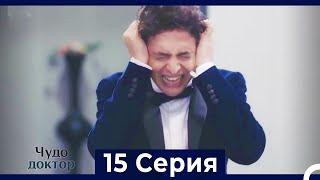 Чудо доктор 15 Серия (HD) (Русский Дубляж)