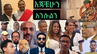 የተጠበቀው ሁሉ ሆነ የአማፅያን ሃይሉ ከያለበት ጫካ ተክተልትሎ ገባ።     የዲያስፓራ ገንዘብ ምንጭም ከሸፈ ፓለቲካና ቁማሩም ተበላ።