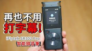 【雲爸開箱】 聲音轉文字，逐字稿神器 - iFLYTEK SR302 Pro智能錄音筆，會議紀錄 | 記者採訪 | 影音創作