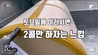 1톤 트럭 꿀단지 Diary 토요일은 항상 두 콜만 하자는 마 음으로 시작합니다