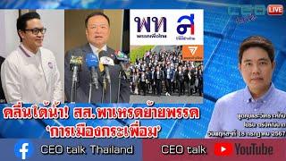 คลื่นใต้น้ำ! สส.พาเหรดย้ายพรรค ‘การเมืองกระเพื่อม’ l 18 ก.ค. 67 l CEO talk