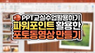 파워포인트(PPT) 활용한 포토 동영상 10분만에 만들기