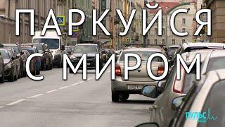 Эпоха платных парковок в Петербурге