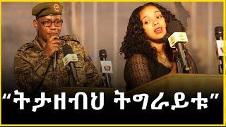 መሮጥ መቻል ብቻ ማሸነፍ አይደለም | ጠላት ፊት መቆም ያጀግናል  እናንተ ፊት መቆም ግን ያሰፈራል | ህሊና ደሳለኝ | Ethiopia | Amharic Tube.