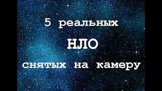 5 НЛО снятых на камеру – НОВЫЕ ВИДЕО! Инопланетяне в Зоне 51, Китае, Лондоне, Японии и Шотландии!