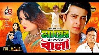 Mayer Hater Bala | New Bangla Movie 2019 | Shakib Khan | Nodi | Bangla Cinema