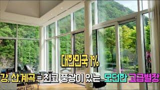 강과 산이 만나는 곳 최고급 자재로 모던하게 건축한 별장 [매물번호] 11507 #고급전원주택# 멋진조망#계곡접#그림같은집#양평전원주택#서종ic 5분#산,계곡,강#대한민국 1%